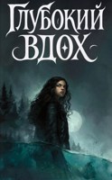 Обложка произведения Глубокий вдох