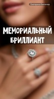 Обложка произведения Мемориальный бриллиант