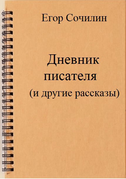 Обложка произведения Короткие рассказы