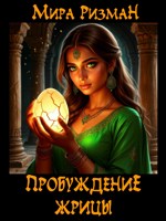 Обложка произведения Пробуждение Жрицы