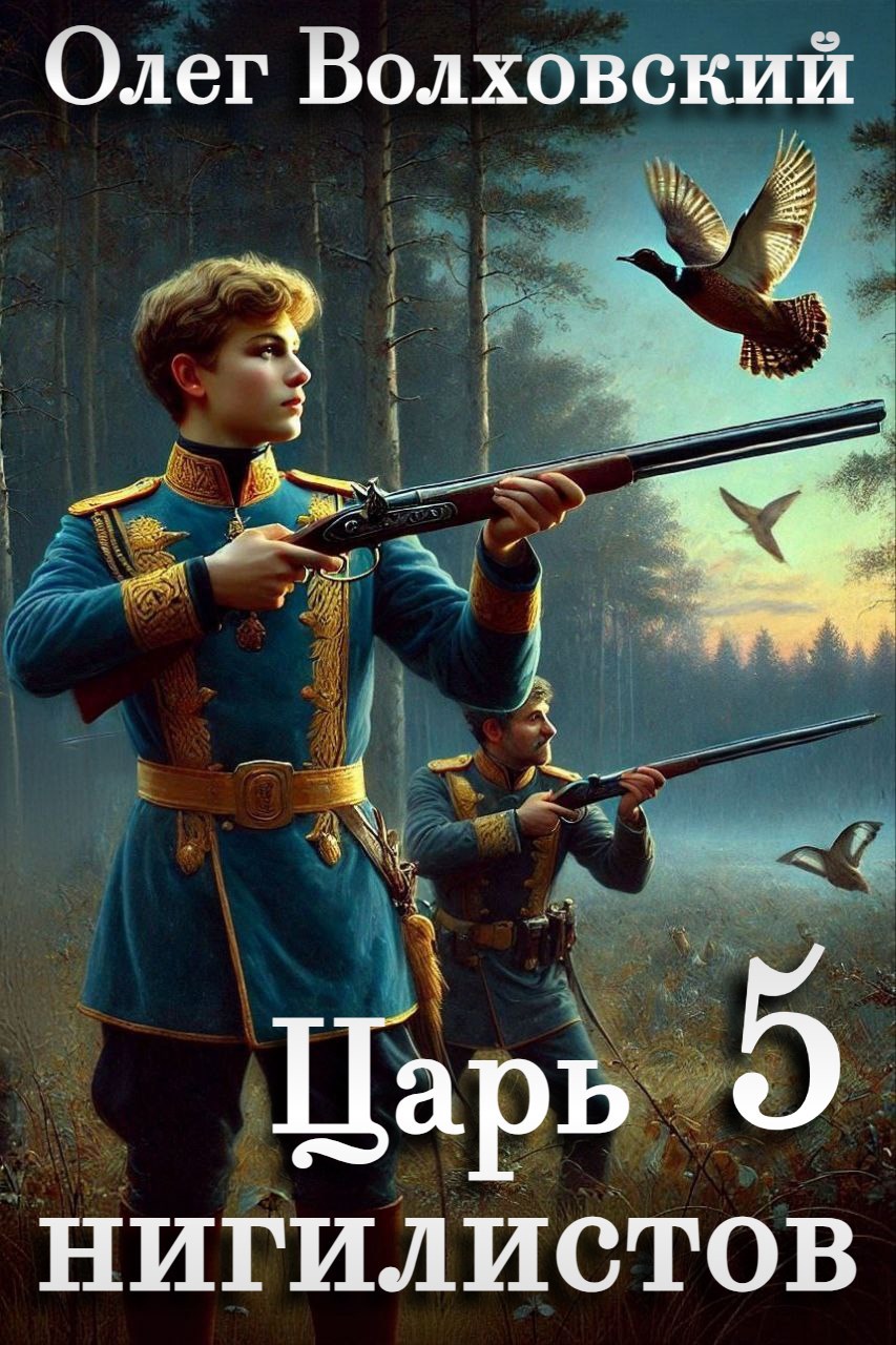 Обложка произведения Царь нигилистов - 5