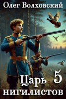 Обложка произведения Царь нигилистов - 5