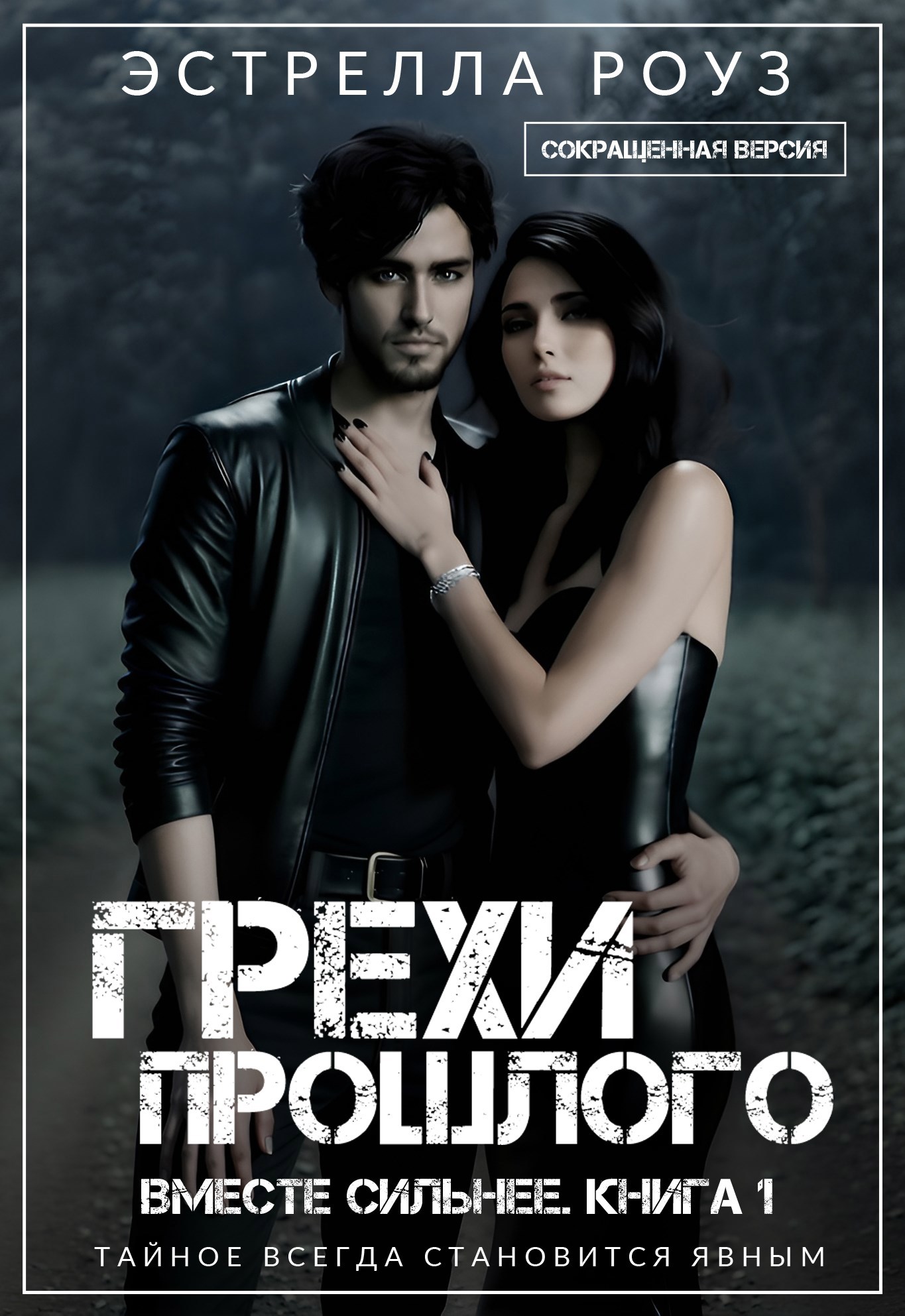 Обложка произведения Грехи прошлого (Сокращенная версия)