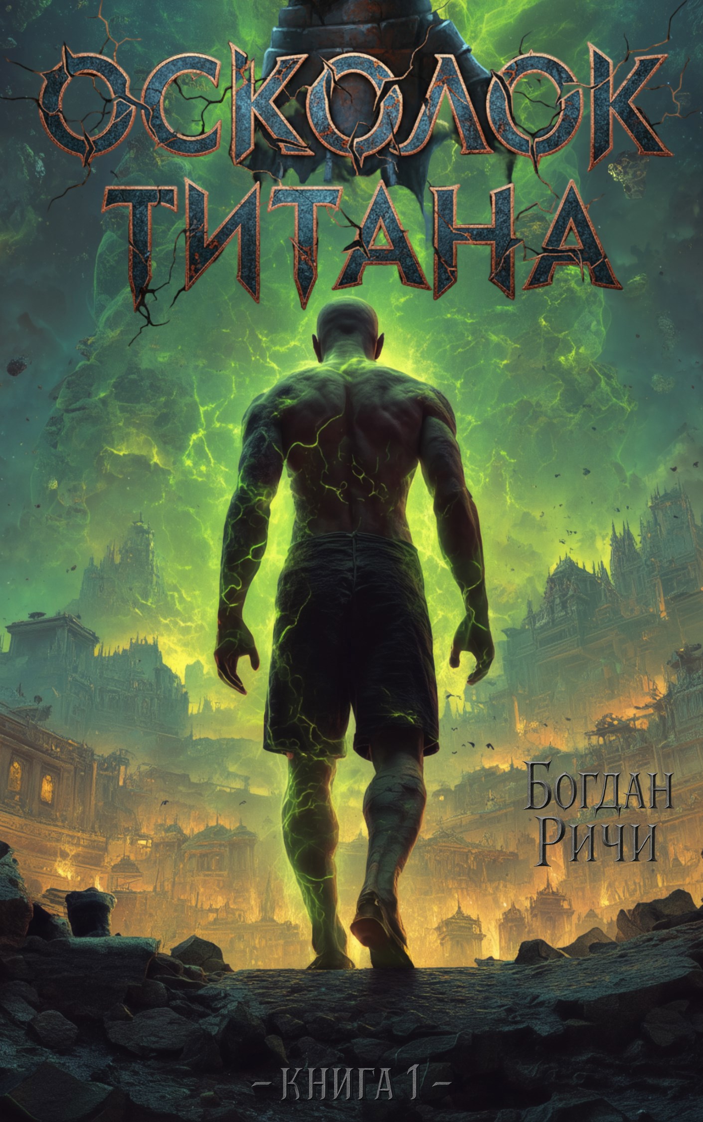 Обложка произведения Осколок Титана. Книга 1