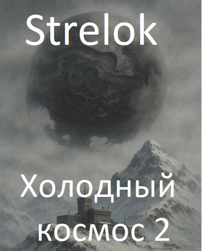 Обложка произведения Холодный космос 2