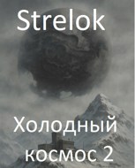 Обложка произведения Холодный космос 2