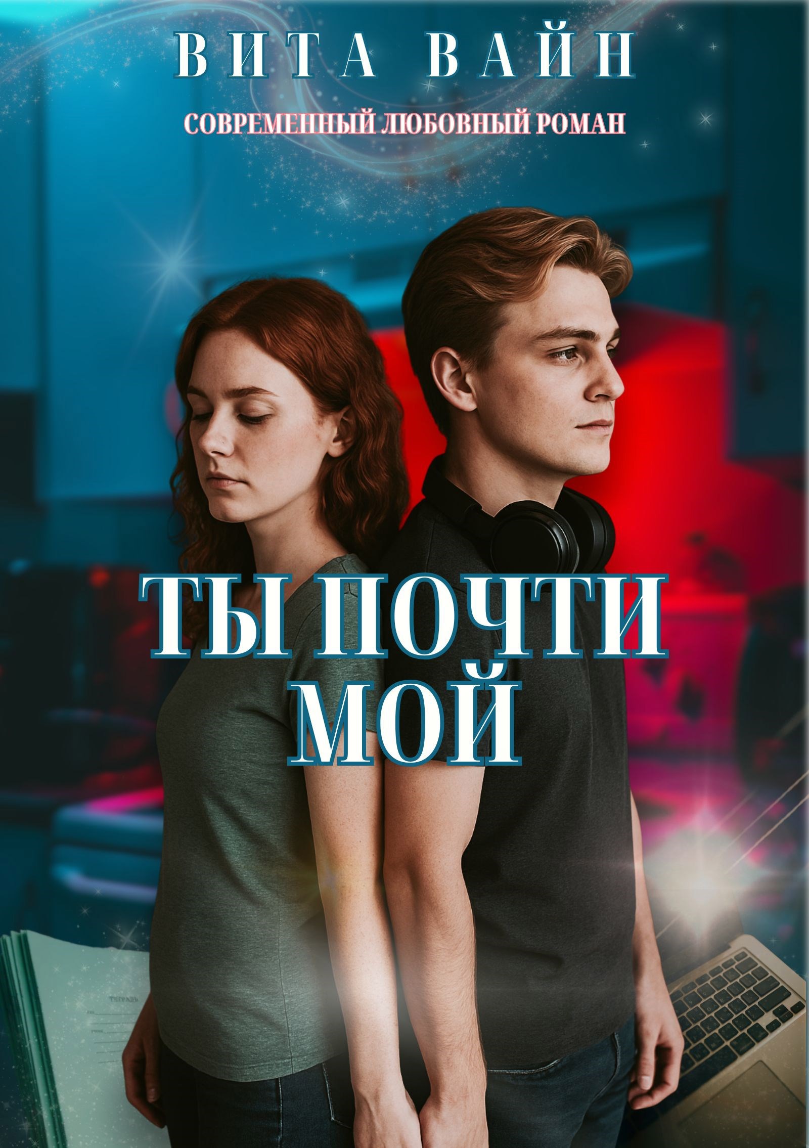 Обложка книги «Ты почти мой»