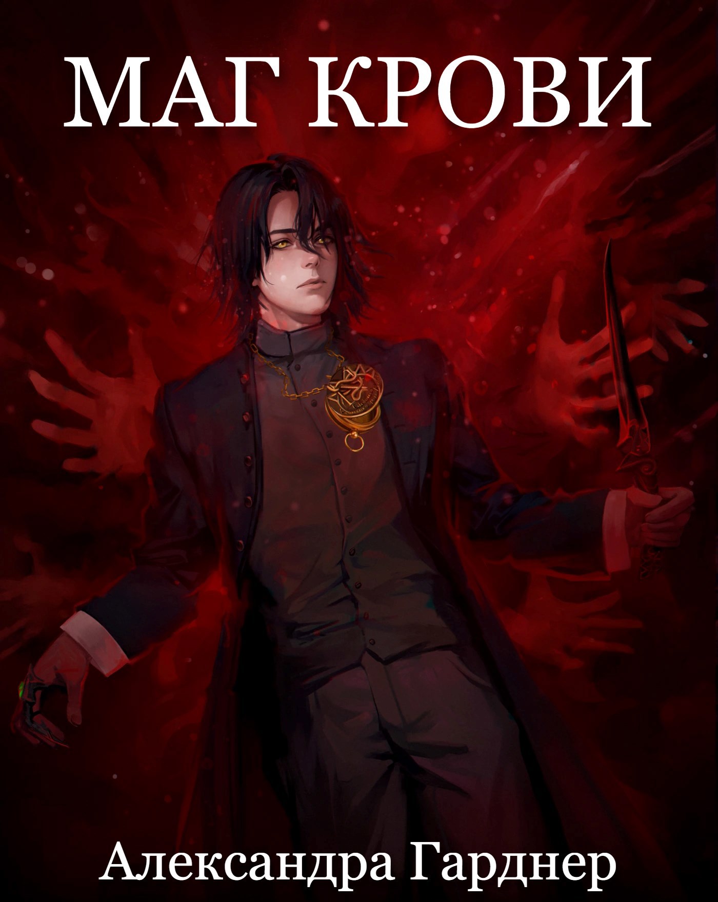 Обложка произведения Маг Крови. Тёмное наследие