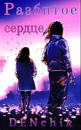 Обложка произведения Разбитое сердце