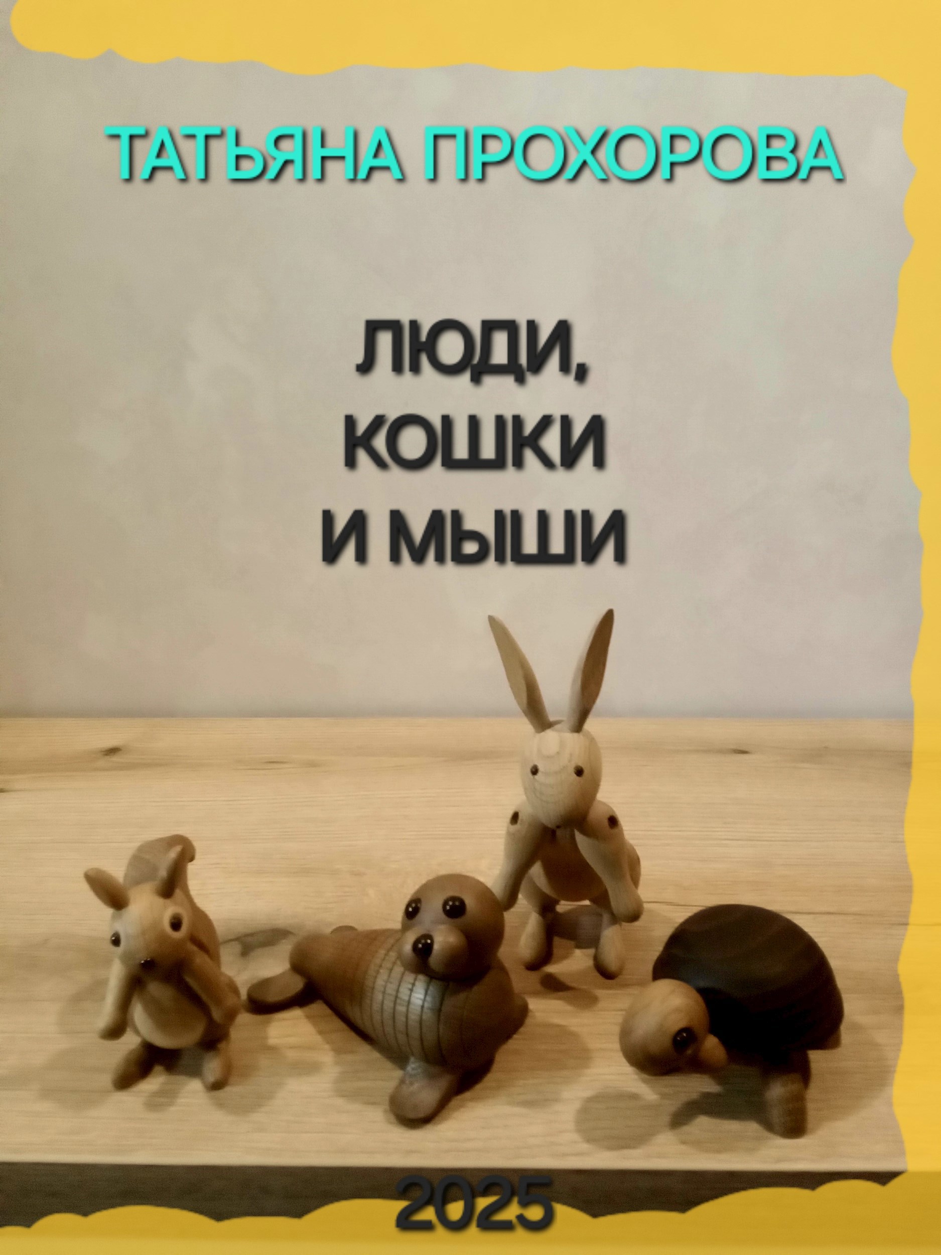 Обложка произведения Люди, кошки и мыши