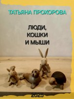 Обложка произведения Люди, кошки и мыши