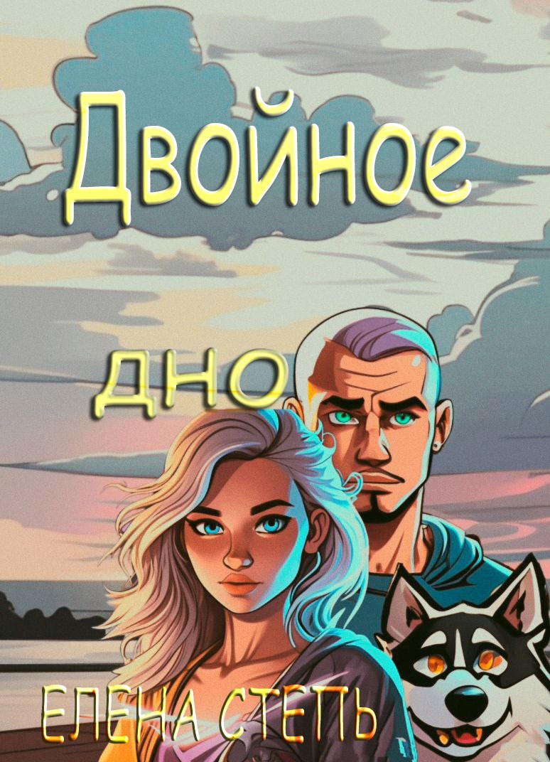 Обложка произведения Двойное дно