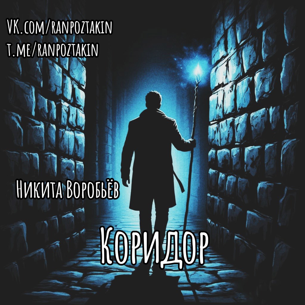 Обложка произведения Коридор