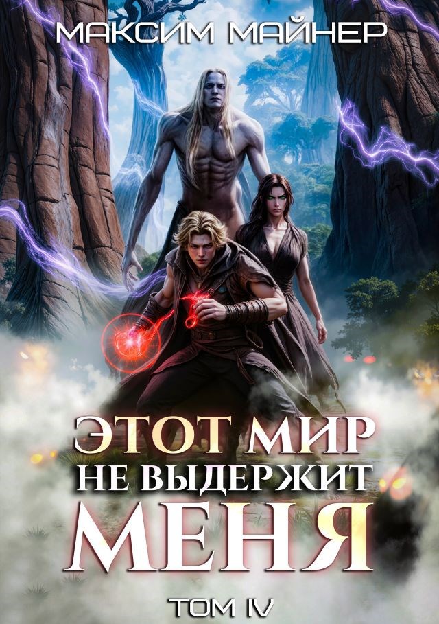 Обложка произведения Этот мир не выдержит меня. Том 4