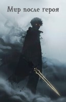 Обложка произведения Мир после героя