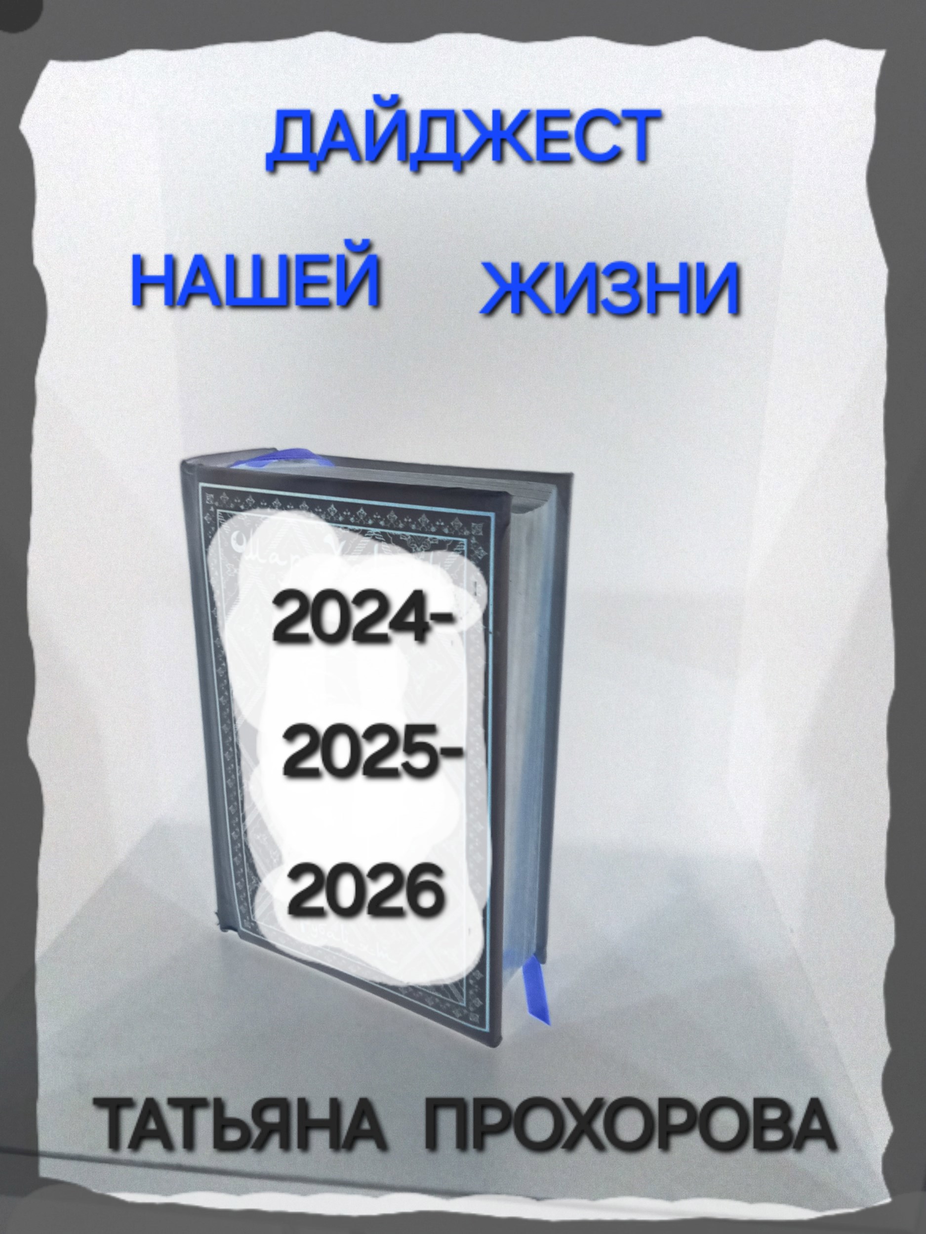 Обложка произведения Дайджест нашей жизни