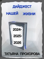 Обложка произведения Дайджест нашей жизни