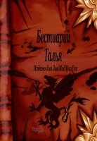 Обложка произведения Бестиарий Талия. Издательство Академии «ЗооМедМагТех»