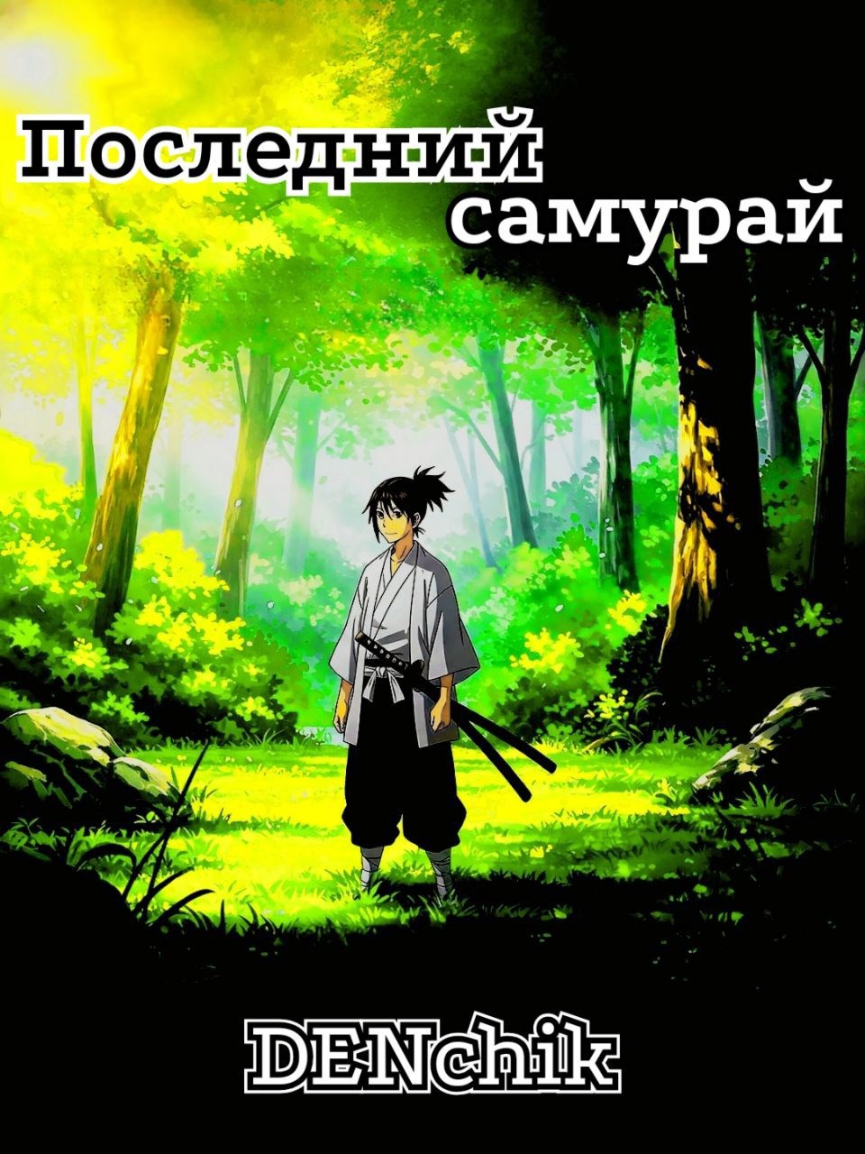 Обложка произведения Последний самурай