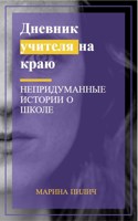 Обложка произведения Дневник учителя на краю