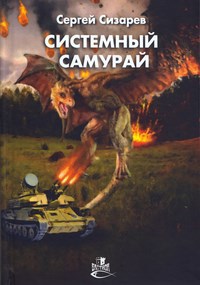 Обложка книги «Системный самурай»