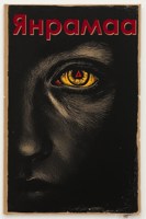 Обложка произведения Янрамаа