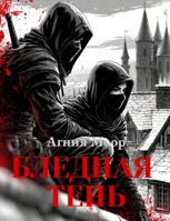 Обложка произведения Бледная тень
