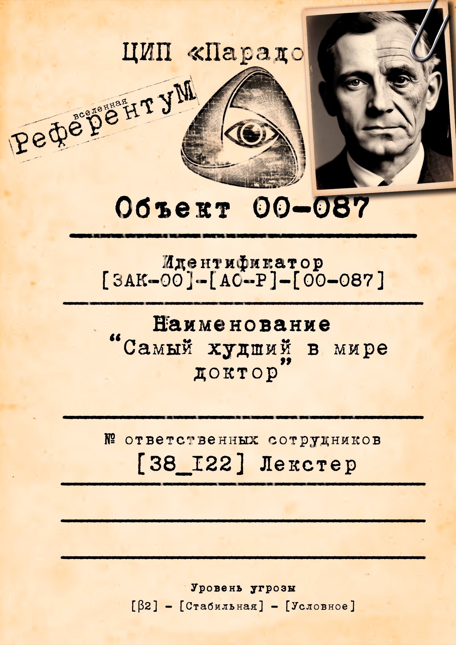 Обложка произведения Объект [00-038] "Самый худший в мире доктор"