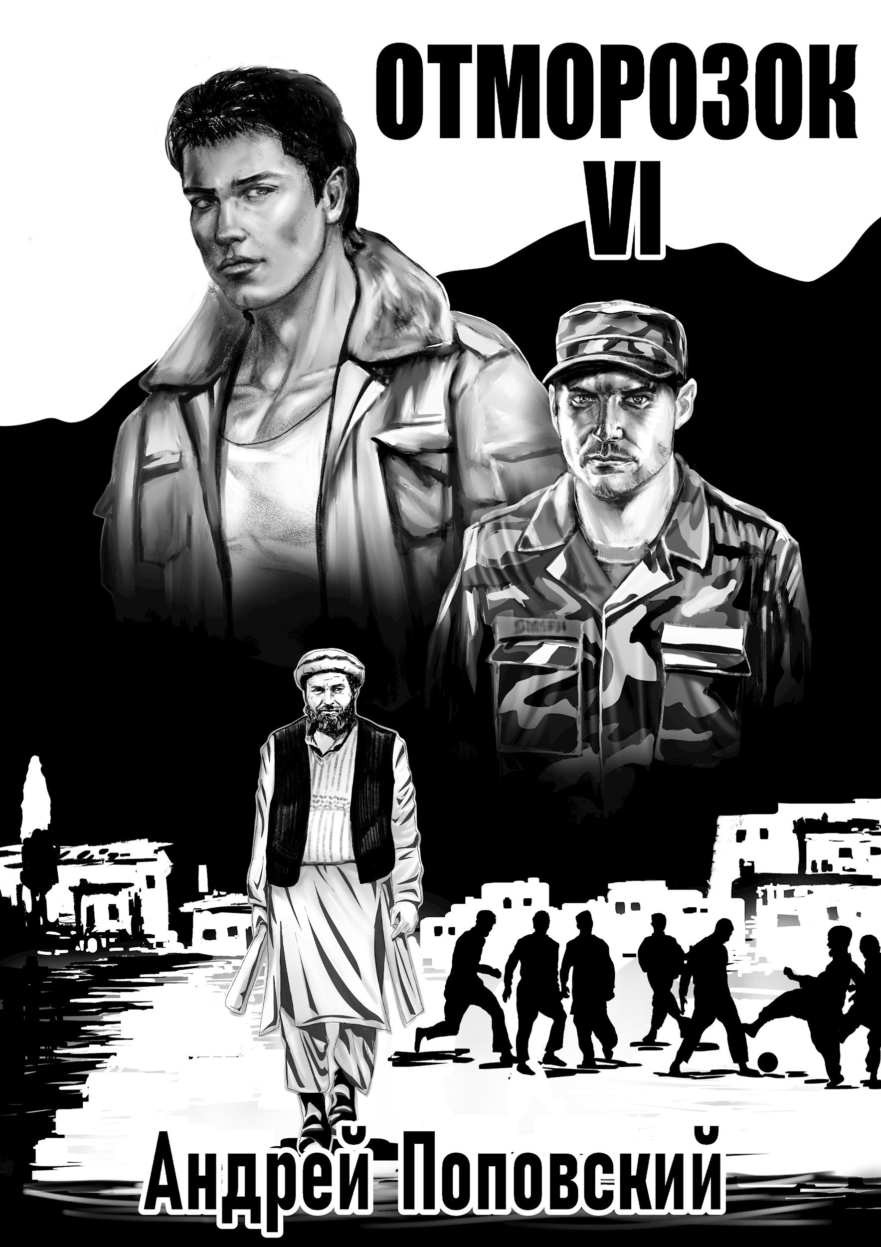 Обложка произведения Отморозок 6 (аудио)