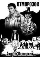 Обложка произведения Отморозок 6 (аудио)