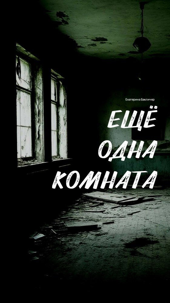 Обложка произведения Ещё одна комната