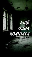 Обложка произведения Ещё одна комната