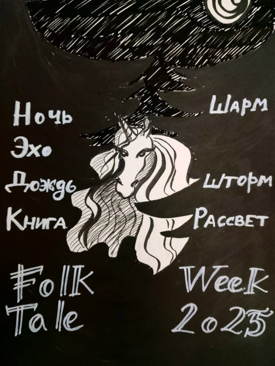 Обложка произведения folktale week 2025