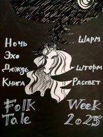 Обложка произведения folktale week 2025