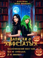 Обложка произведения Записки о хвостатых ( Хэллоуинский квест или Кто не спрятался, я не виноват! )