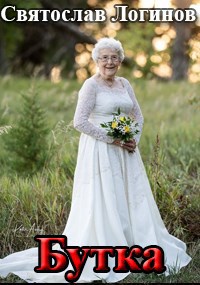 Обложка произведения Бутка
