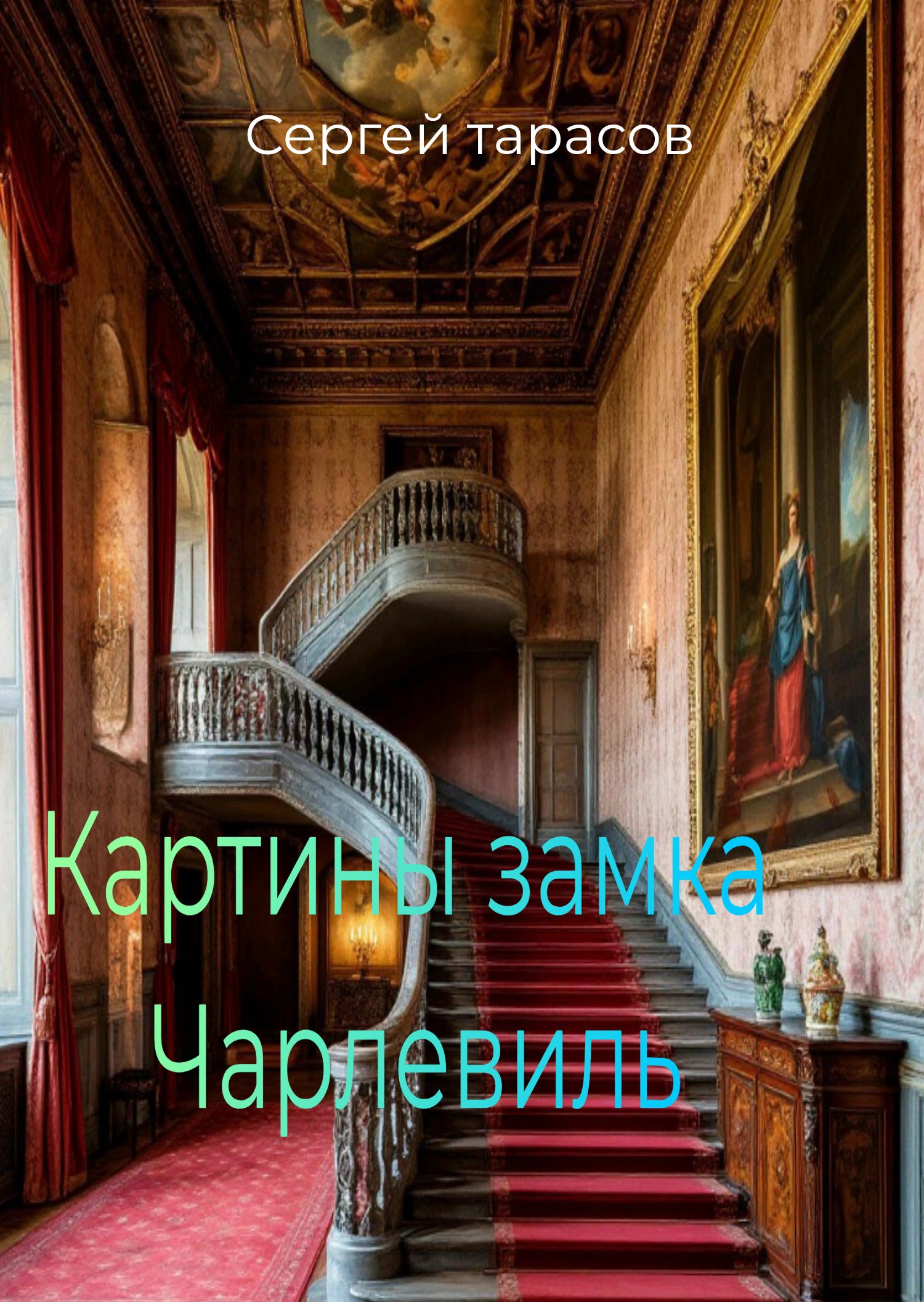 Обложка произведения Картины замка Чарлевиль