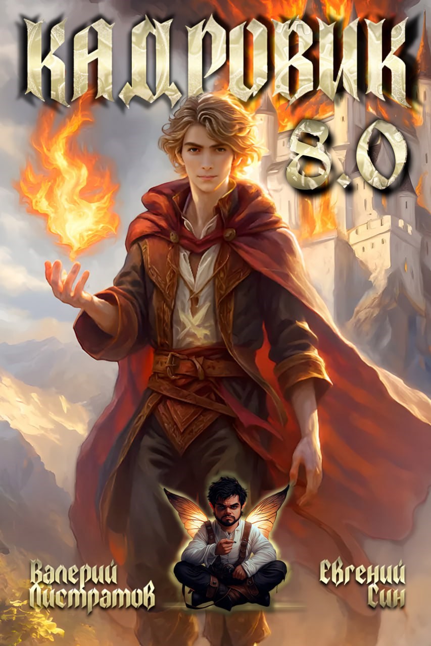 Обложка произведения Кадровик 8.0