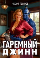 Обложка произведения Гаремный джинн