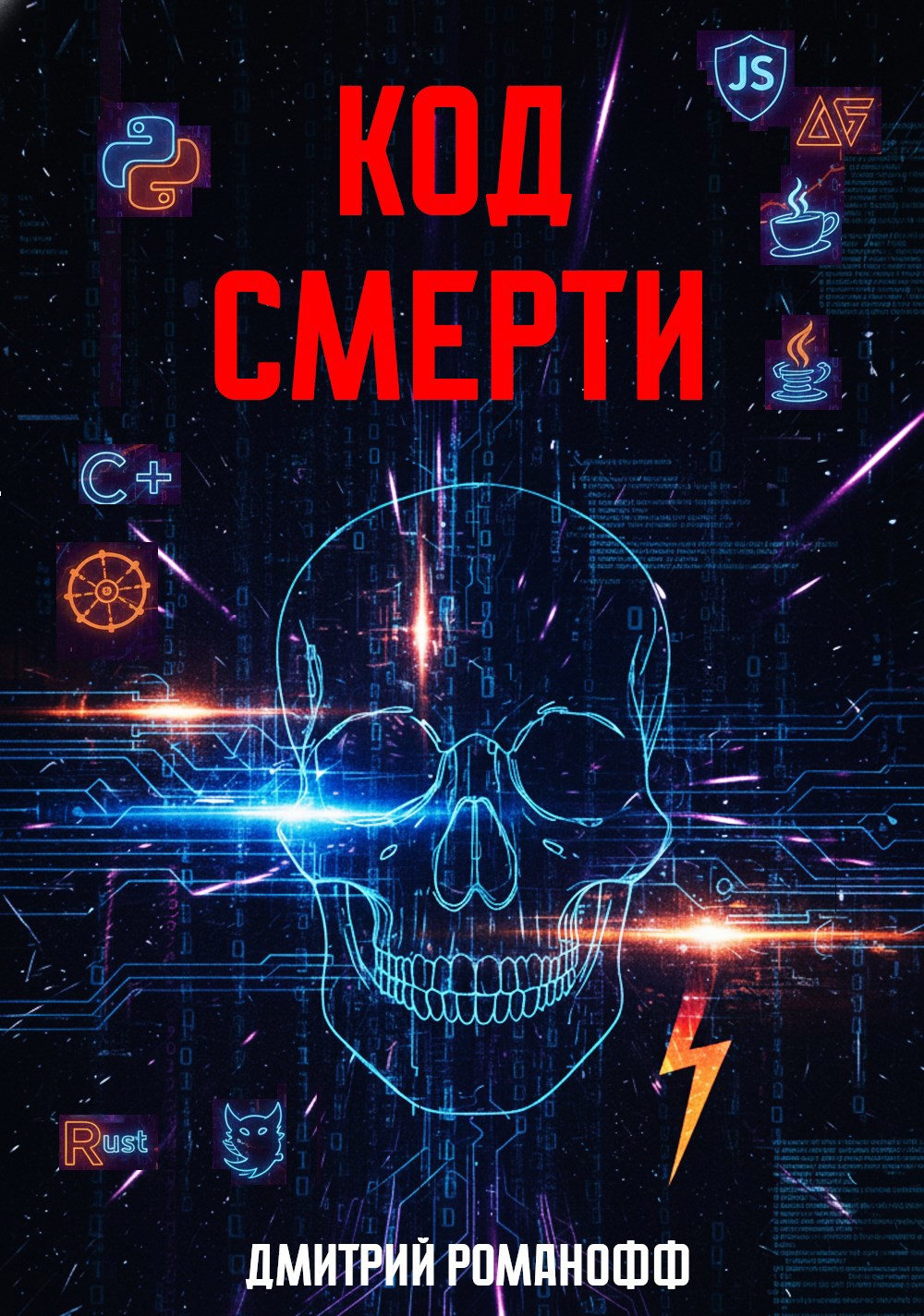 Обложка книги «Код смерти»