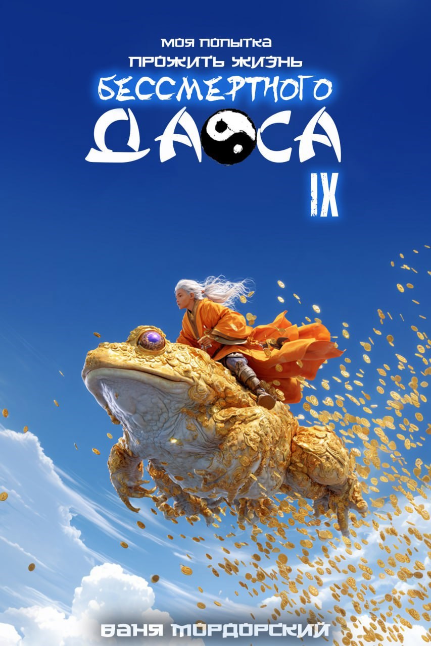 Обложка произведения Моя попытка прожить жизнь Бессмертного Даоса IX
