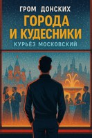 Обложка произведения Города и Кудесники: Курьёз Московский