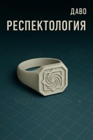 Обложка произведения Респектология | День нищеброда