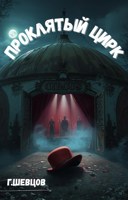 Обложка произведения Проклятый цирк