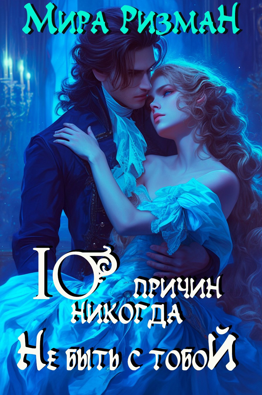 Обложка произведения Десять причин никогда не быть с тобой