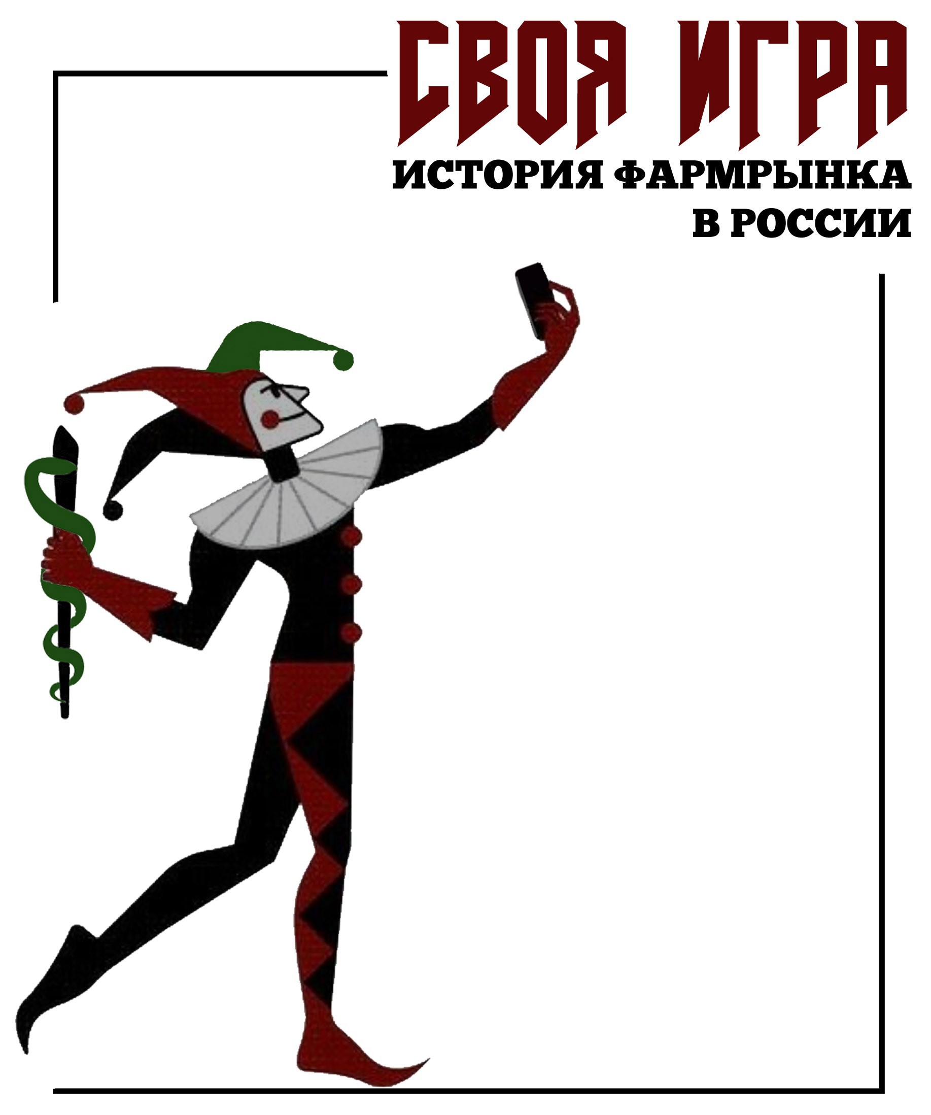 Обложка произведения Своя игра: история фармрынка в России