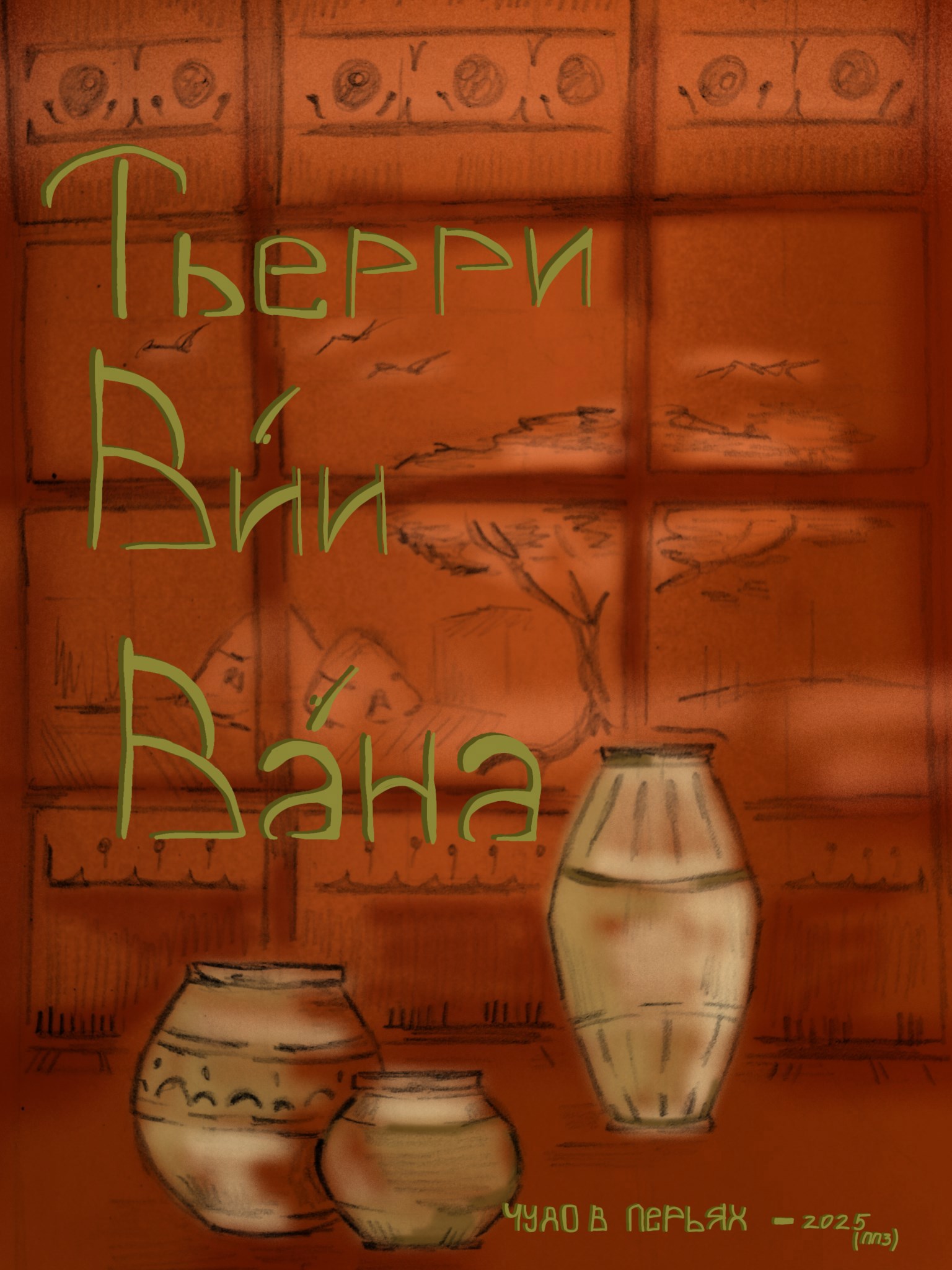 Обложка произведения Тьерри Ви́и Ва́на