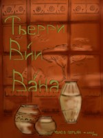 Обложка произведения Тьерри Ви́и Ва́на