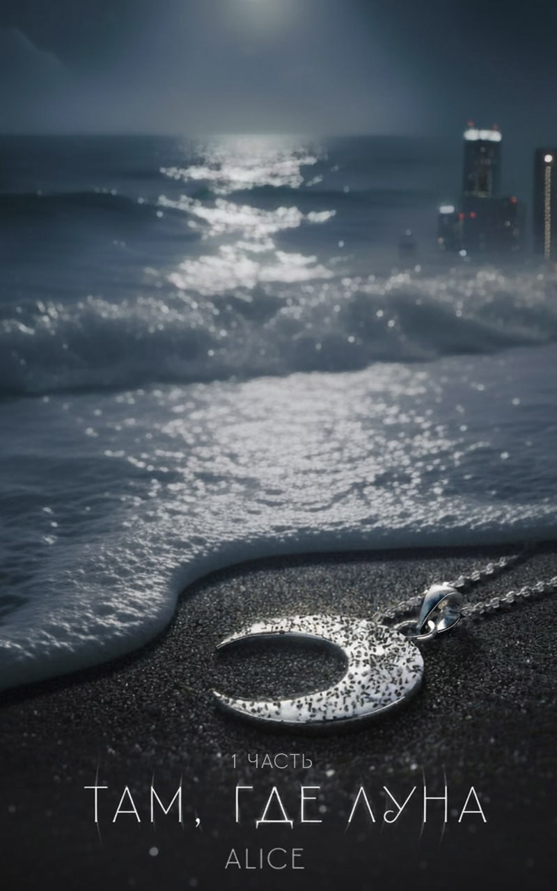 Обложка произведения Там, где Луна. Часть первая