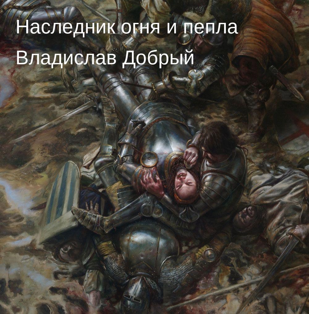 Обложка произведения Наследник огня и пепла. Том XII. Когда шёпот зовёт бурю
